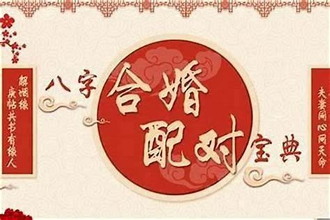 合婚|八字合婚测算